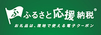 ふるさと応援納税(R)のバナー